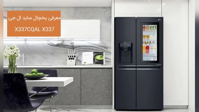 یخچال ساید ال جی X337  مدل  34 فوت یخساز
