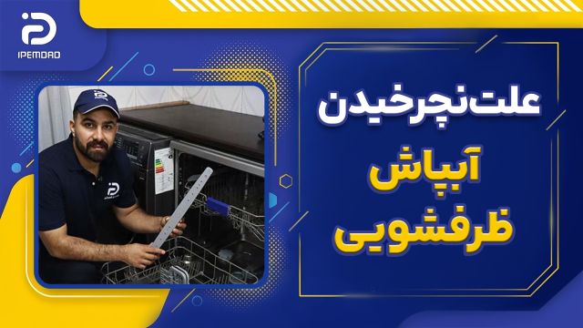 علت نچرخیدن آبپاش ماشین ظرفشویی