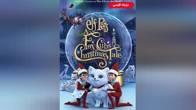 دانلود انیمیشن حیوانات خانگی الفی - داستان کریسمس روباه کوچولو 2019 (دوبله) - Elf Pets -  A Fox Cubs Christmas Tale