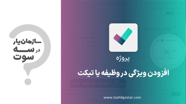 افزودن ویژگی در وظیفه یا تیکت ماژول پروژه سازمان یار (Odoo ERP)