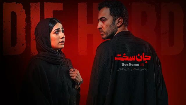 قسمت سوم جان سخت - سریال ایرانی