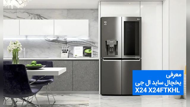 یخچال ساید ال جی مدل X24  دور این دور اینستا ویو  یخساز