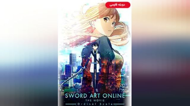 دانلود انیمیشن هنر شمشیرزنی آنلاین - مقیاس ترتیبی 2017 (دوبله) - Sword Art Online - The Movie Ordinal Scale