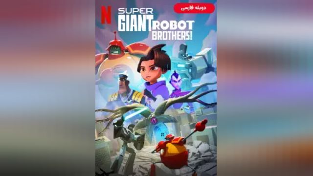 دانلود سریال برادران ربات غول پیکر فوق العاده فصل 1 قسمت 1 (دوبله) - Super Giant Robot Brothers S01 E01