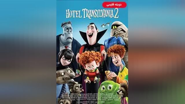 دانلود انیمیشن هتل ترانسیلوانیا 2 2015 (دوبله) - Hotel Transylvania 2