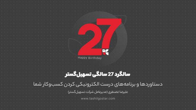 همایش 27 سالگی تسهیل گستر