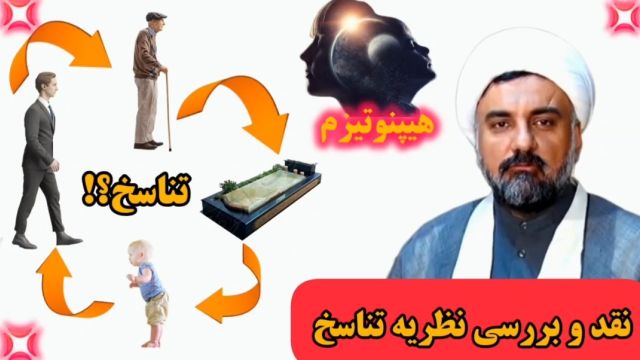 تناسخ چیست ؟  نقد نظریه تناسخ با استدلال بسیار ساده ( هیپنوتیزم؟! ) استاد ابوالقاسمی