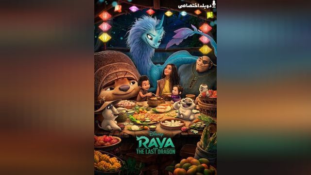 انیمیشن رایا و آخرین اژدها Raya and the Last Dragon (دوبله فارسی)