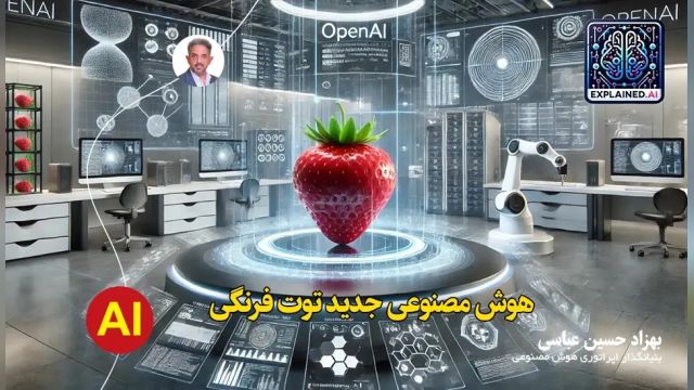 هوش مصنوعی strawberry