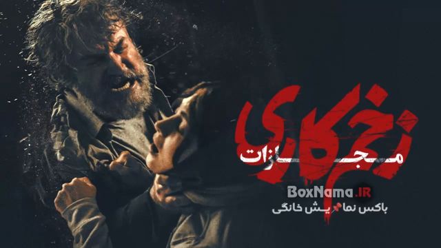 زخم کاری فصل 4 قسمت 3 / قسمت سوم فصل چهارم زخم کاری