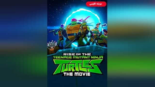 دانلود انیمیشن خیزش لاکپشتهای نینجا 2022 (دوبله) - Rise of the Teenage Mutant Ninja Turtles