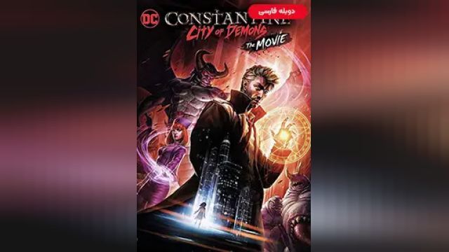 دانلود انیمیشن کنستانتین شهر شیاطین 2018 (دوبله) - Constantine City of Demons - The Movie