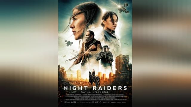 دانلود فیلم مهاجمان شب 2021 - Night Raiders