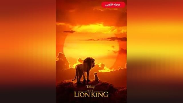 دانلود انیمیشن شیر شاه 2019 (دوبله) - The Lion King