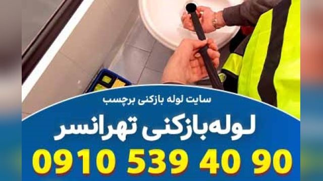 لوله بازکنی تهرانسر تهران  همرا ه با گارانتی کتبی