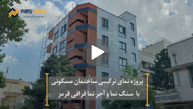 نمای ترکیبی سنگ و آجر  نما پارس