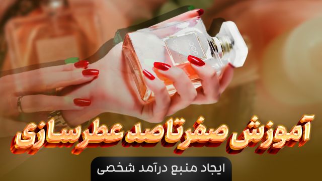 نکات طلایی ساخت عطر + مدرک بین المللی