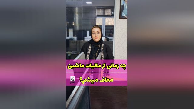 چه زمانی از مالیات ماشین معاف میشویم