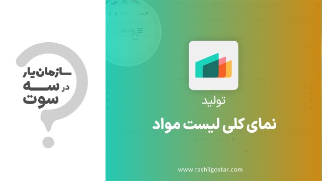 نمای کلی لیست مواد در ماژول تولید سازمان یار (Odoo ERP)