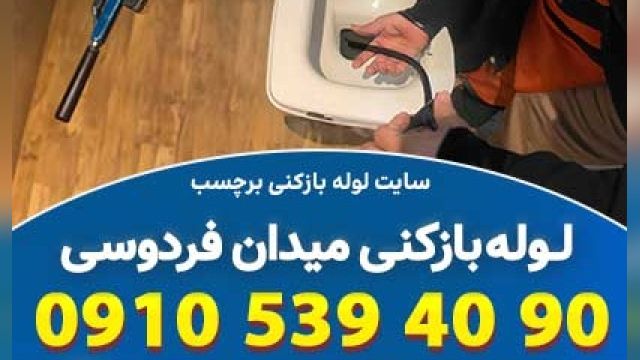 لوله بازکنی میدان فردوسی تهران کاملا  پاسخگو