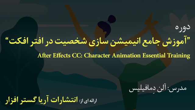 آموزش فارسی جامع انیمیشن کاراکتر در افترافکت After Effects - آریاگستر