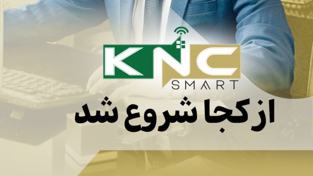 شرکت هوشمندسازی KNC