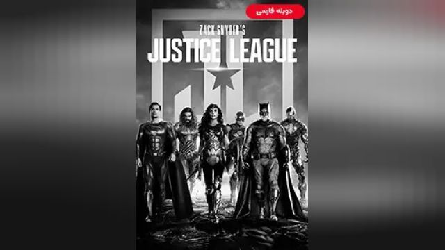 دانلود فیلم لیگ عدالت زک اسنایدر 2021 (دوبله) - Zack Snyders Justice League