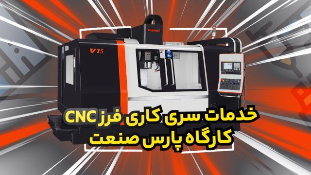 خدمات سری کاری فرز cnc کارگاه پارس صنعت