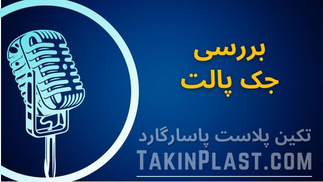 بررسی جامع جک پالت با تکین پلاست