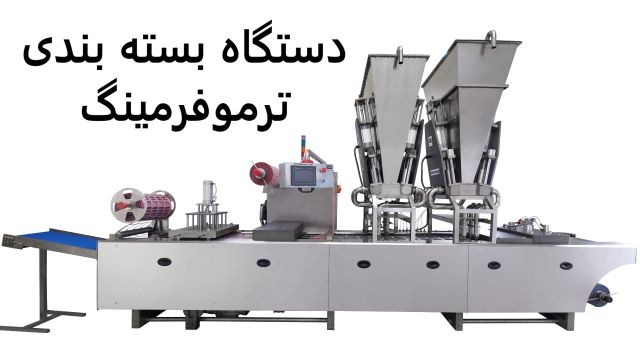 دستگاه بسته بندی ترموفرمینگ - نیتاورساز