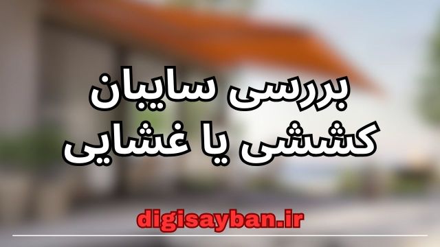 بررسی کاربردهای سایبان‌ کششی یا غشایی