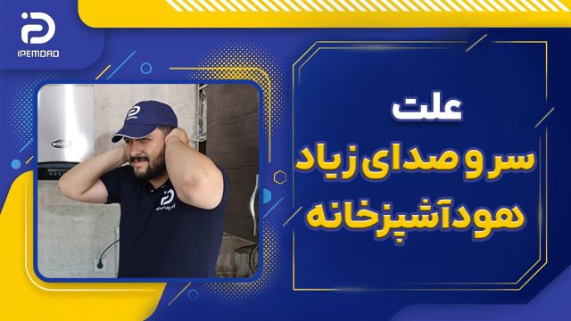 علت سر و صدای زیاد هود آشپزخانه