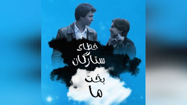 دانلود فیلم خطای ستارگان بخت ما 2014  (دوبله فارسی) - The Fault in Our Stars