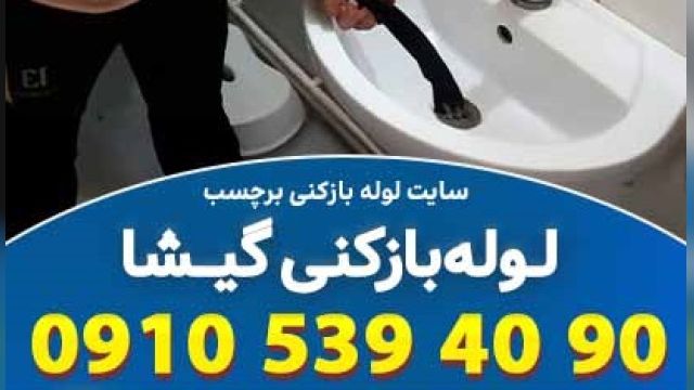 لوله بازکنی گیشا تهران در کوتاه ترین زمان