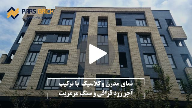 اجرای طرح آجر نما بیرون ساختمان | آجر+سنگ