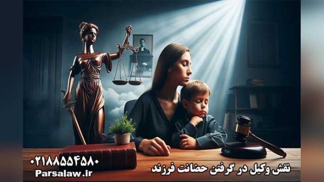 کلیات حضانت فرزند | حمیرا پارسا وکیل پایه یک دادگستری