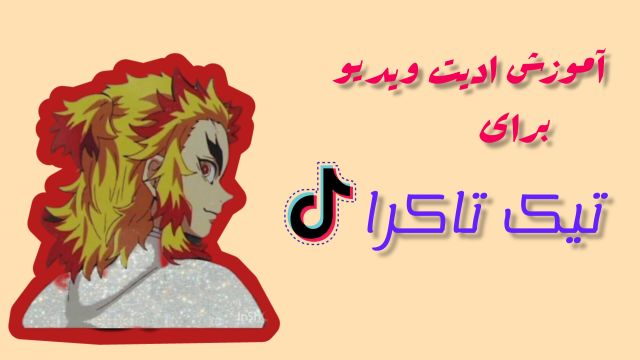 آموزش ادیت حرفه‌ای برای تیک‌تاکر ها