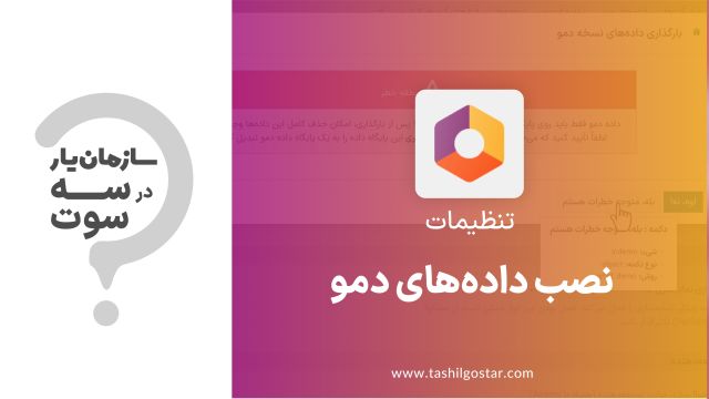 نصب داده‌های دمو در ماژول تنظیمات سازمان یار (Odoo ERP)