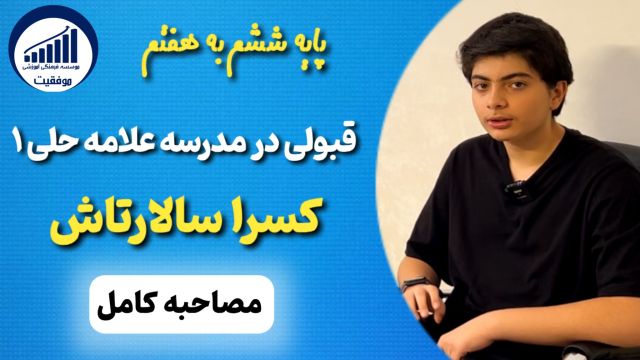 مصاحبه با کسرا سالارتاش قبولی ششم به هفتم علامه حلی 1       |        موسسه موفقیت