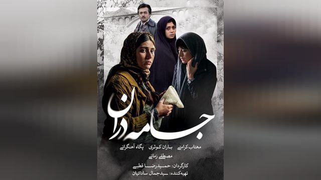 فیلم جامه دران Jameh Daran (دوبله فارسی)
