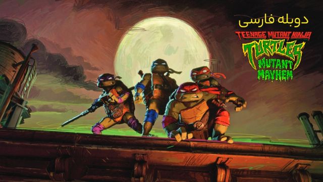 دانلود انیمیشن لاک پشت های نینجای جهش یافته نوجوان آشوب جهش یافته 2023 (دوبله) - Teenage Mutant Ninja Turtles Mutant Mayhem