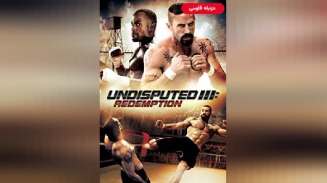 دانلود فیلم بلامنازع 3 - رستگاری 2010 (دوبله) - Undisputed 3 - Redemption