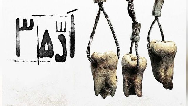 فیلم اره 3 Saw III