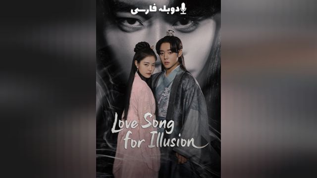 سریال آهنگ عاشقانه‌ی خیالی فصل 1 قسمت شانزدهم  Love Song for Illusion (دوبله فارسی)