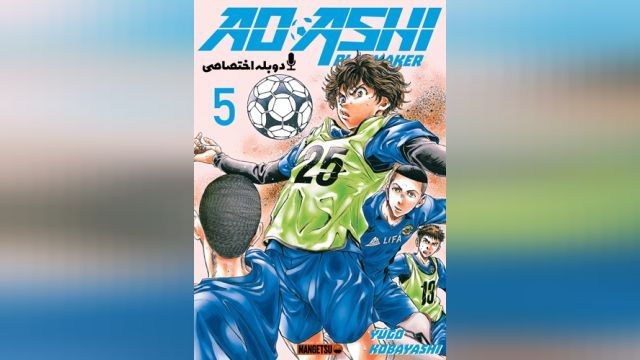 انیمیشن آئوشی (فصل 1 قسمت 21) Aoashi (دوبله فارسی)