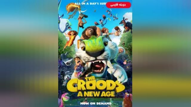 دانلود انیمیشن خانواده کرودها: عصر جدید 2021 (دوبله) - The Croods - A New Age