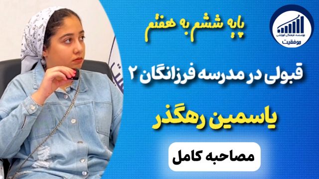 مصاحبه با یاسمین رهگذر قبولی ششم به هفتم فرزانگان 2     |       موسسه موفقیت