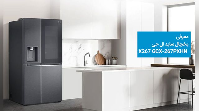 یخچال ساید ال جی X267