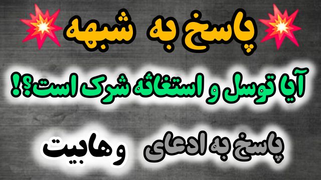 آیا توسل و استغاثه شرک و کفر است؟!  پاسخ استاد شیعه به شبهه وهابیت و مخالفین شیعه