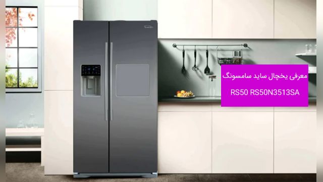 یخچال ساید سامسونگ مدل RS50 بدون برفک